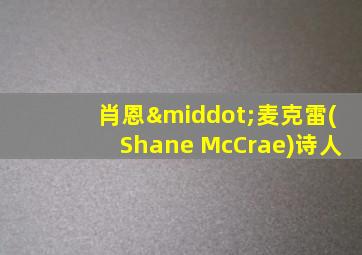 肖恩·麦克雷(Shane McCrae)诗人